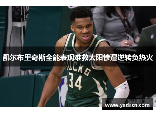 凯尔布里奇斯全能表现难救太阳惨遭逆转负热火