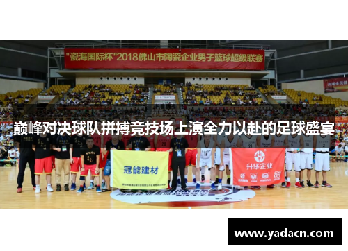 巅峰对决球队拼搏竞技场上演全力以赴的足球盛宴