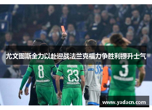 尤文图斯全力以赴迎战法兰克福力争胜利提升士气