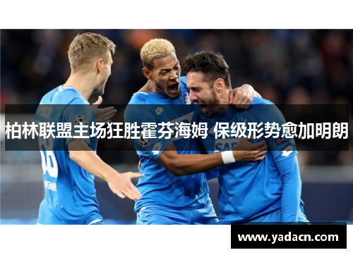 柏林联盟主场狂胜霍芬海姆 保级形势愈加明朗