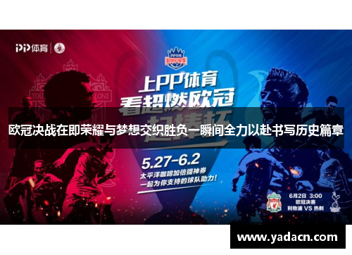 欧冠决战在即荣耀与梦想交织胜负一瞬间全力以赴书写历史篇章