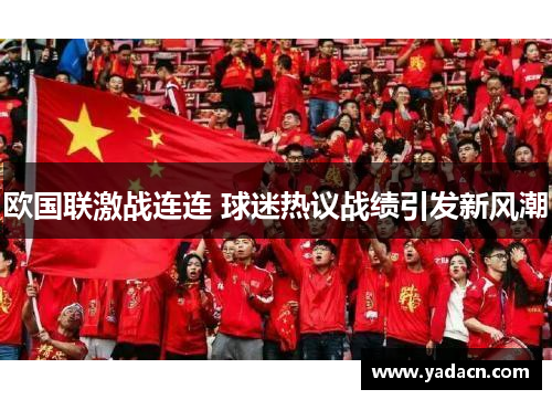 欧国联激战连连 球迷热议战绩引发新风潮