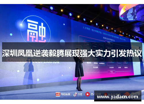 深圳凤凰逆袭毅腾展现强大实力引发热议