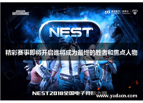 精彩赛事即将开启谁将成为最终的胜者和焦点人物