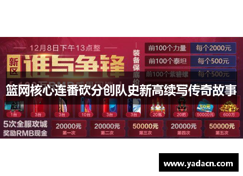 篮网核心连番砍分创队史新高续写传奇故事