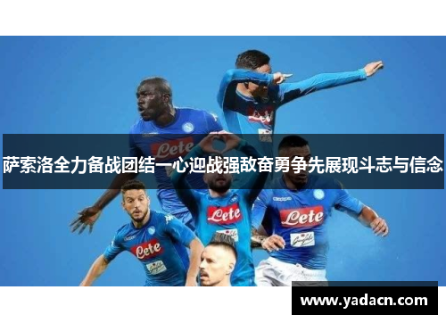 萨索洛全力备战团结一心迎战强敌奋勇争先展现斗志与信念
