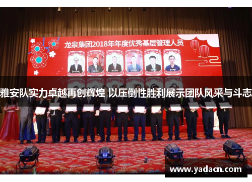 雅安队实力卓越再创辉煌 以压倒性胜利展示团队风采与斗志