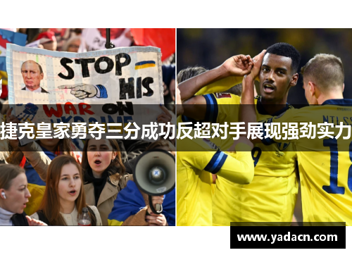 捷克皇家勇夺三分成功反超对手展现强劲实力