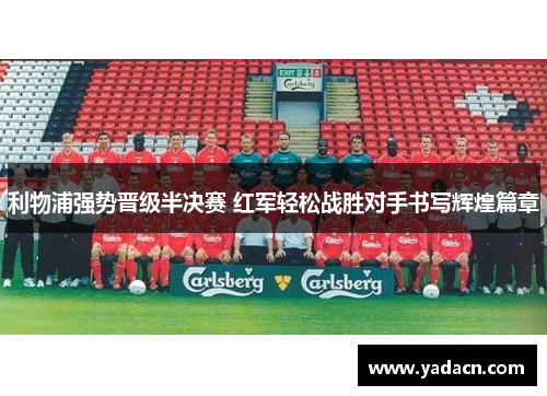 利物浦强势晋级半决赛 红军轻松战胜对手书写辉煌篇章