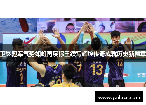 卫冕冠军气势如虹再度称王续写辉煌传奇成就历史新篇章
