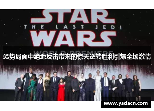 劣势局面中绝地反击带来的惊天逆转胜利引爆全场激情