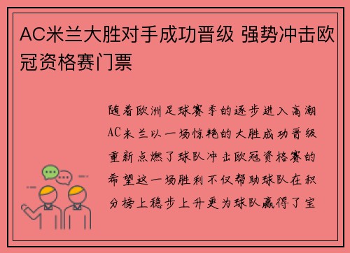 AC米兰大胜对手成功晋级 强势冲击欧冠资格赛门票
