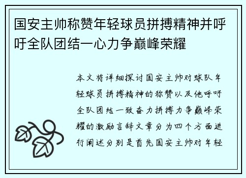 国安主帅称赞年轻球员拼搏精神并呼吁全队团结一心力争巅峰荣耀