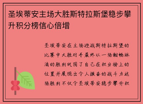 圣埃蒂安主场大胜斯特拉斯堡稳步攀升积分榜信心倍增