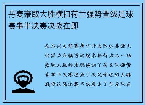 丹麦豪取大胜横扫荷兰强势晋级足球赛事半决赛决战在即