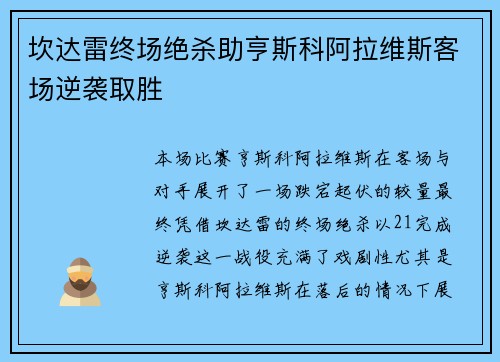 坎达雷终场绝杀助亨斯科阿拉维斯客场逆袭取胜