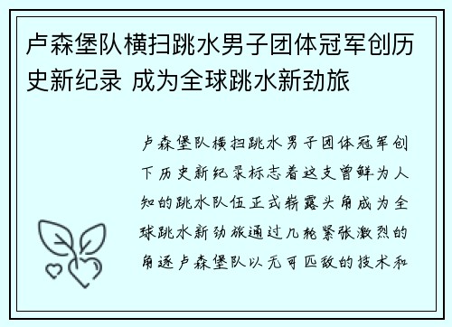 卢森堡队横扫跳水男子团体冠军创历史新纪录 成为全球跳水新劲旅