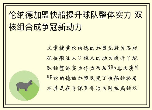 伦纳德加盟快船提升球队整体实力 双核组合成争冠新动力