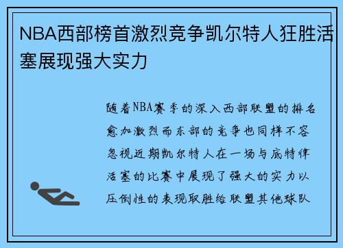 NBA西部榜首激烈竞争凯尔特人狂胜活塞展现强大实力