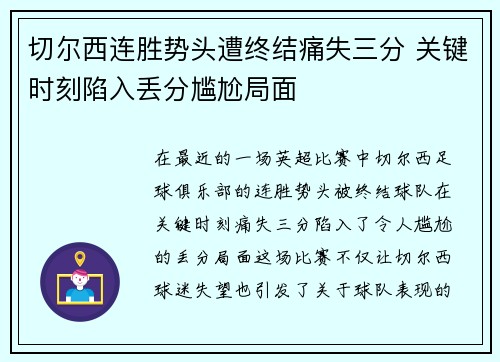 切尔西连胜势头遭终结痛失三分 关键时刻陷入丢分尴尬局面