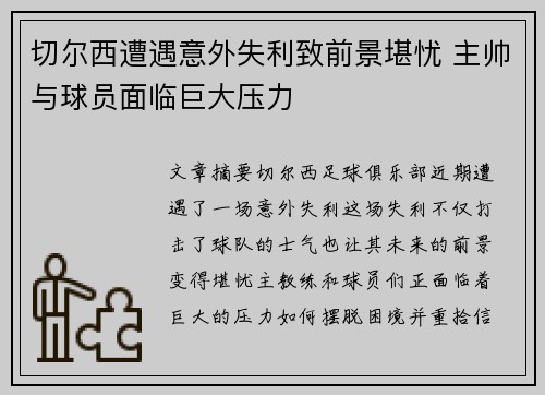 切尔西遭遇意外失利致前景堪忧 主帅与球员面临巨大压力