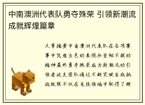 中南澳洲代表队勇夺殊荣 引领新潮流成就辉煌篇章