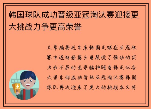 韩国球队成功晋级亚冠淘汰赛迎接更大挑战力争更高荣誉