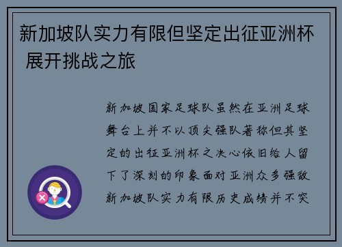 新加坡队实力有限但坚定出征亚洲杯 展开挑战之旅