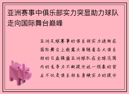 亚洲赛事中俱乐部实力突显助力球队走向国际舞台巅峰
