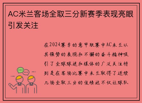AC米兰客场全取三分新赛季表现亮眼引发关注