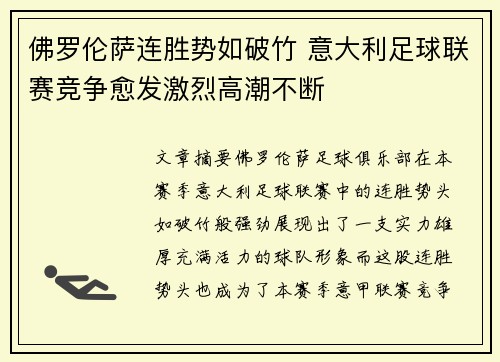 佛罗伦萨连胜势如破竹 意大利足球联赛竞争愈发激烈高潮不断