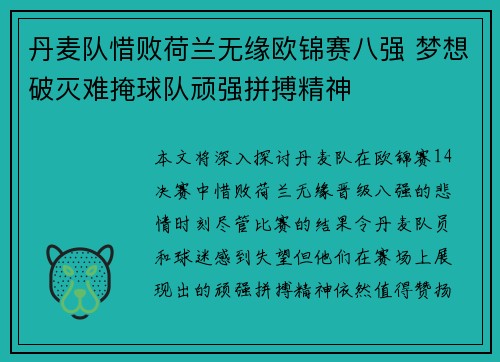 丹麦队惜败荷兰无缘欧锦赛八强 梦想破灭难掩球队顽强拼搏精神