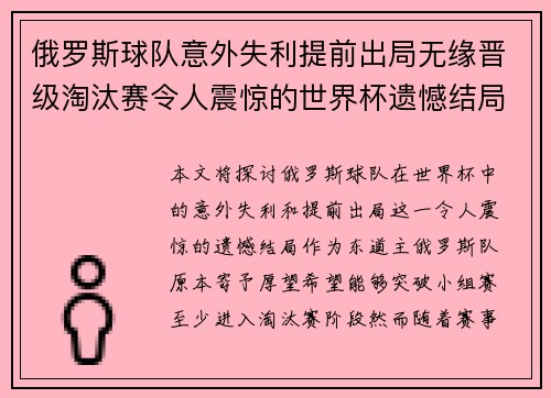 俄罗斯球队意外失利提前出局无缘晋级淘汰赛令人震惊的世界杯遗憾结局