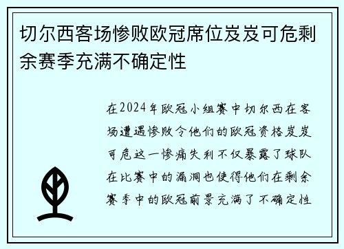 切尔西客场惨败欧冠席位岌岌可危剩余赛季充满不确定性