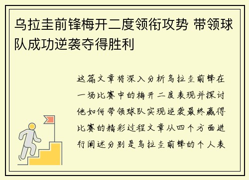 乌拉圭前锋梅开二度领衔攻势 带领球队成功逆袭夺得胜利