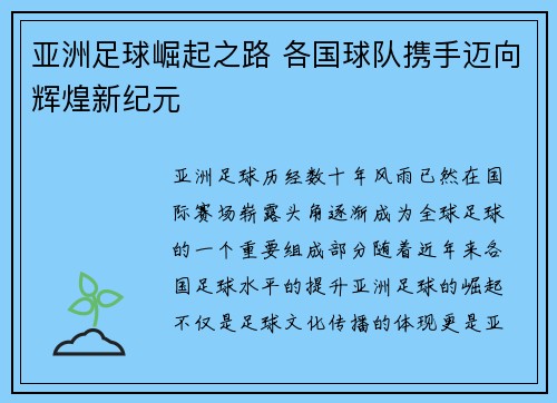 亚洲足球崛起之路 各国球队携手迈向辉煌新纪元