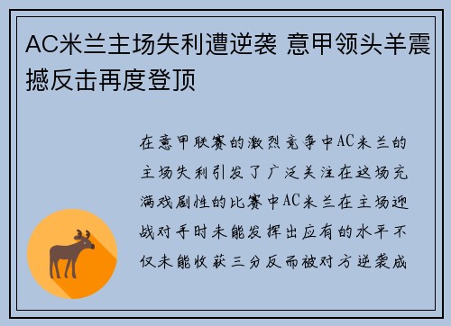AC米兰主场失利遭逆袭 意甲领头羊震撼反击再度登顶