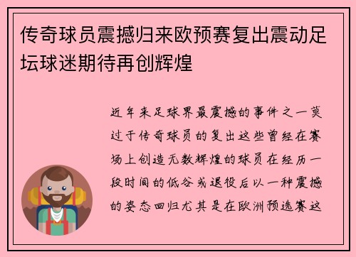 传奇球员震撼归来欧预赛复出震动足坛球迷期待再创辉煌