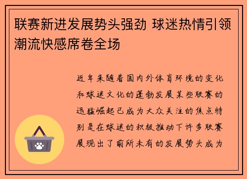 联赛新进发展势头强劲 球迷热情引领潮流快感席卷全场