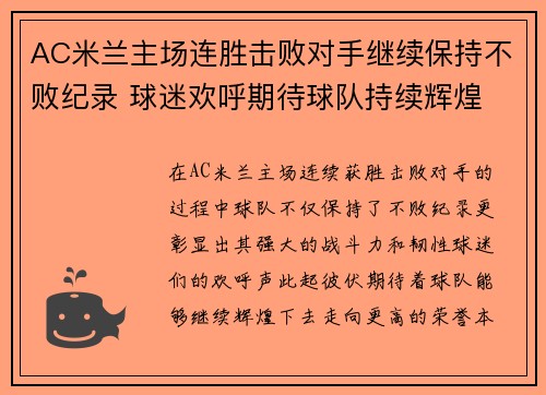 AC米兰主场连胜击败对手继续保持不败纪录 球迷欢呼期待球队持续辉煌