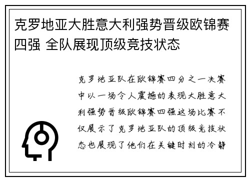 克罗地亚大胜意大利强势晋级欧锦赛四强 全队展现顶级竞技状态
