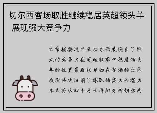 切尔西客场取胜继续稳居英超领头羊 展现强大竞争力