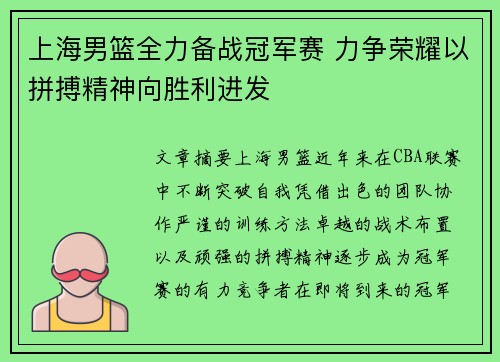 上海男篮全力备战冠军赛 力争荣耀以拼搏精神向胜利进发