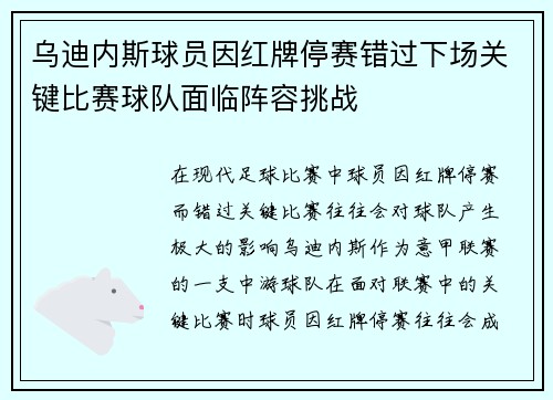 乌迪内斯球员因红牌停赛错过下场关键比赛球队面临阵容挑战