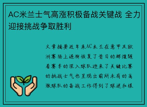 AC米兰士气高涨积极备战关键战 全力迎接挑战争取胜利