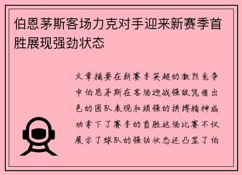 伯恩茅斯客场力克对手迎来新赛季首胜展现强劲状态