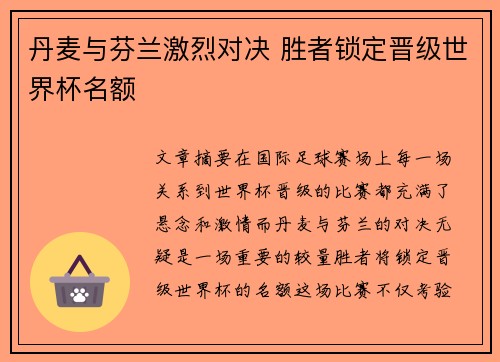 丹麦与芬兰激烈对决 胜者锁定晋级世界杯名额