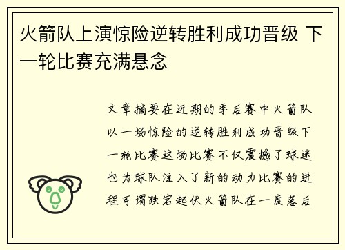 火箭队上演惊险逆转胜利成功晋级 下一轮比赛充满悬念