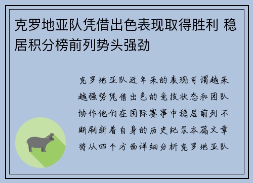 克罗地亚队凭借出色表现取得胜利 稳居积分榜前列势头强劲