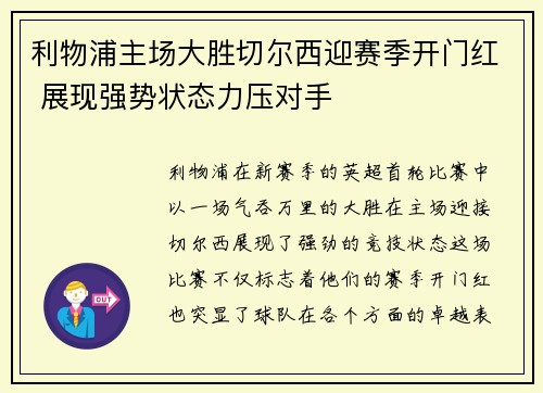 利物浦主场大胜切尔西迎赛季开门红 展现强势状态力压对手